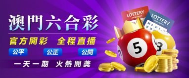 澳门六合彩规则说明 3 澳门玩法介绍