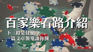 百家乐”技巧”解析 2 百家乐”技巧”解析