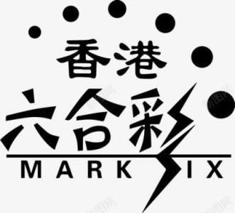 香港六合彩玩法规则 - 历史开奖号码走势 3 香港六合彩玩法介绍