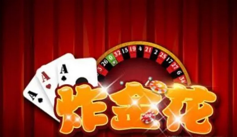 高登抢庄炸金花:体验刺激的扑克游戏! 3 游戏规则