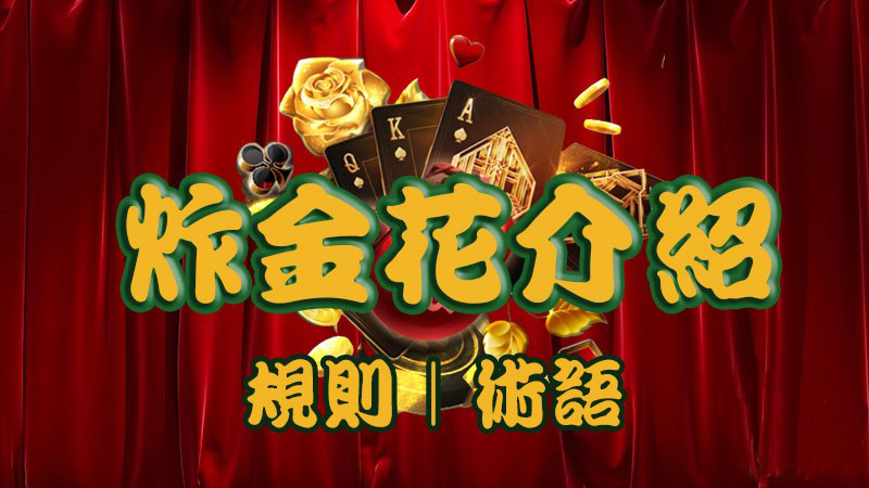 炸金花是什么游戏