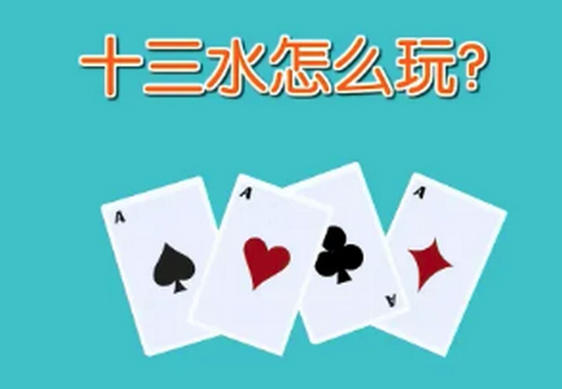 十三水博彩游戏:挑战智慧,探索扑克之美! 2 游戏介绍