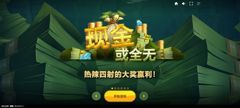 迎接挑战,尽在《现金或全无》! 3 游戏介绍