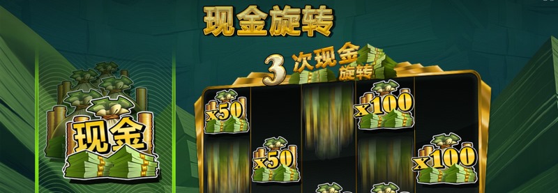 迎接挑战,尽在《现金或全无》! 4 现金旋转