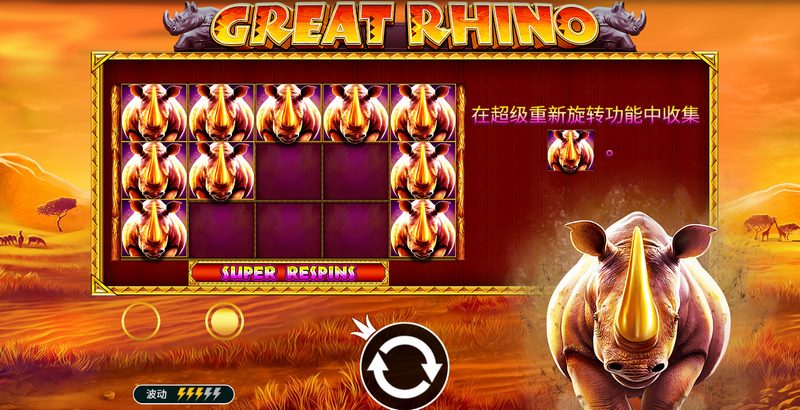 强力冲撞,横扫一切——《巨大犀牛》震撼登场! 4 超级重新旋转
